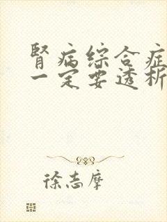 肾病综合症治疗一定要透析的吗