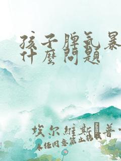 孩子脾气暴躁是什么问题