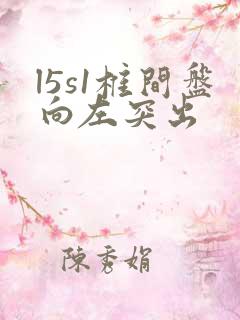 l5s1椎间盘向左突出