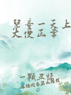 儿童一天上几次大便正常