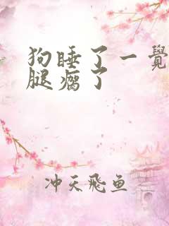 狗睡了一觉起来腿瘸了