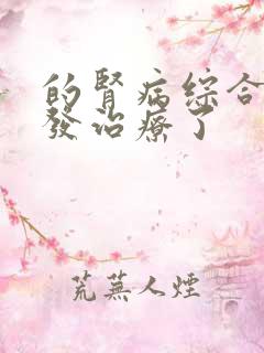 的肾病综合征复发治疗了