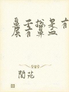 鼻子总是有硬鼻屎有鼻血