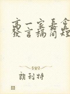 高一家长会家长发言稿简短100字
