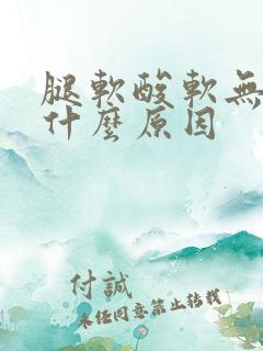 腿软酸软无力是什么原因