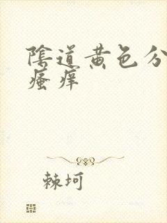 阴道黄色分泌物瘙痒