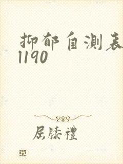 抑郁自测表scl190