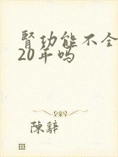 肾功能不全能活20年吗