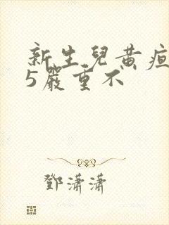 新生儿黄疸高25严重不