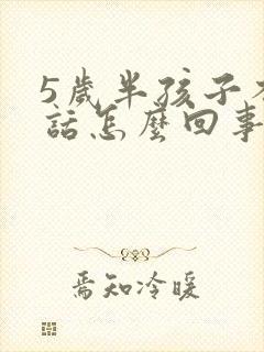 5岁半孩子不说话怎么回事