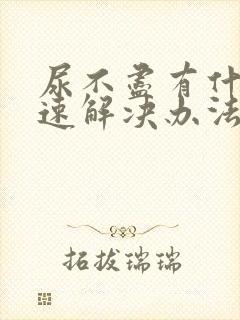 尿不尽有什么快速解决办法