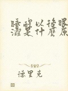 睡醒以后眼睛干涩是什么原因