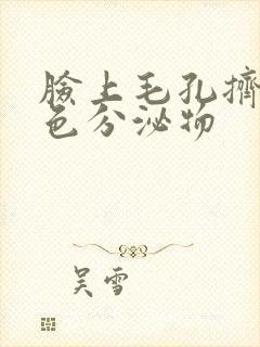 脸上毛孔挤出黄色分泌物