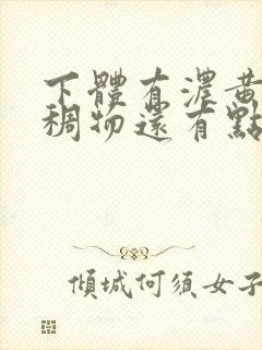 下体有浓黄色粘稠物还有点痒