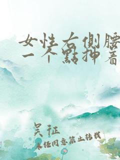 女性右侧腰部上一个点抻着疼