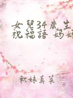 女儿34岁生日祝福语 妈妈简短精辟