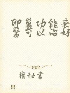 卵巢功能衰退中医可以治好吗