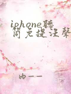 iphone听筒免提没声音