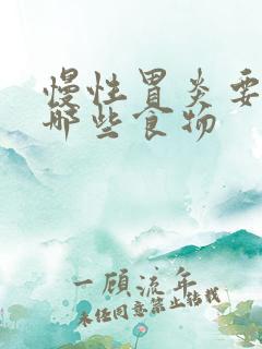 慢性胃炎要忌口哪些食物