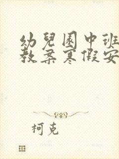 幼儿园中班安全教案寒假安全