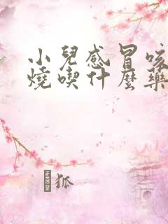 小儿感冒咳嗽发烧吃什么药效果好呢?