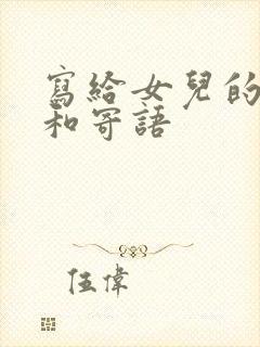 写给女儿的希望和寄语