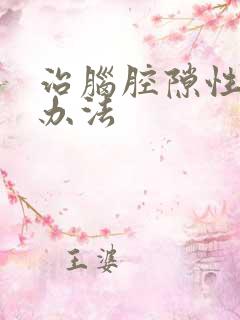 治脑腔隙性梗塞办法