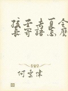 孩子去夏令营家长寄语怎么写