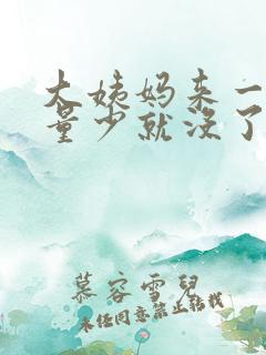 大姨妈来一两天量少就没了什么原因