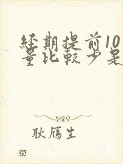 经期提前10天量比较少是怎么回事