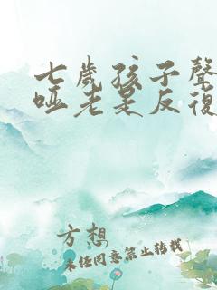 七岁孩子声音沙哑老是反复发作