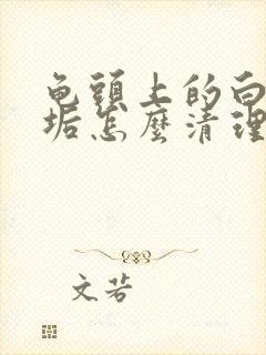 龟头上的白色污垢怎么清理