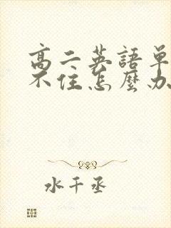 高二英语单词记不住怎么办