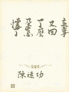 怀孕了又来例假了怎么回事