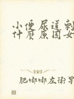 小便尿道刺痛是什么原因女性