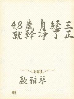 48岁月经三天就干净了正常吗