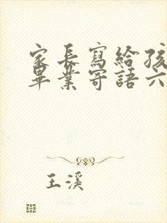 家长写给孩子的毕业寄语六年级