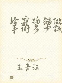 给宠物猫做绝育手术多少钱