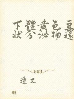 下体黄色豆腐渣状分泌物还痒