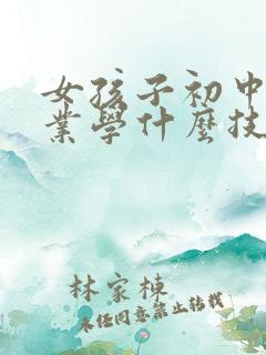 女孩子初中没毕业学什么技术