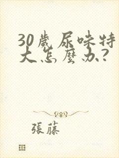 30岁尿味特别大怎么办?