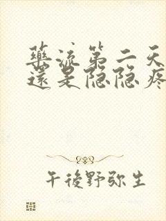 药流第二天肚子还是隐隐疼正常吗