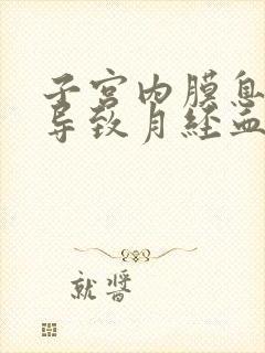 子宫内膜息肉会导致月经血块多吗