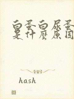 白蛋白尿蛋白高是什么原因