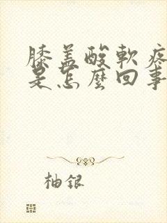 膝盖酸软疼无力是怎么回事