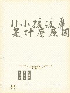 11小孩流鼻血是什么原因造成的