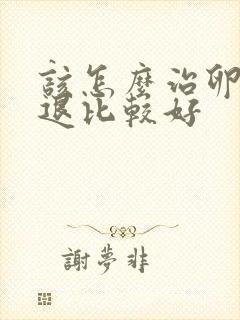 该怎么治卵巢衰退比较好