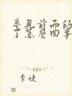 梦见前面的牙掉了怎么回事