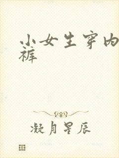 小女生穿内衣内裤