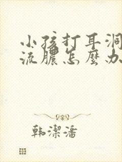 小孩打耳洞发炎流脓怎么办